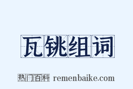 瓦铫组词是什么意思的图片